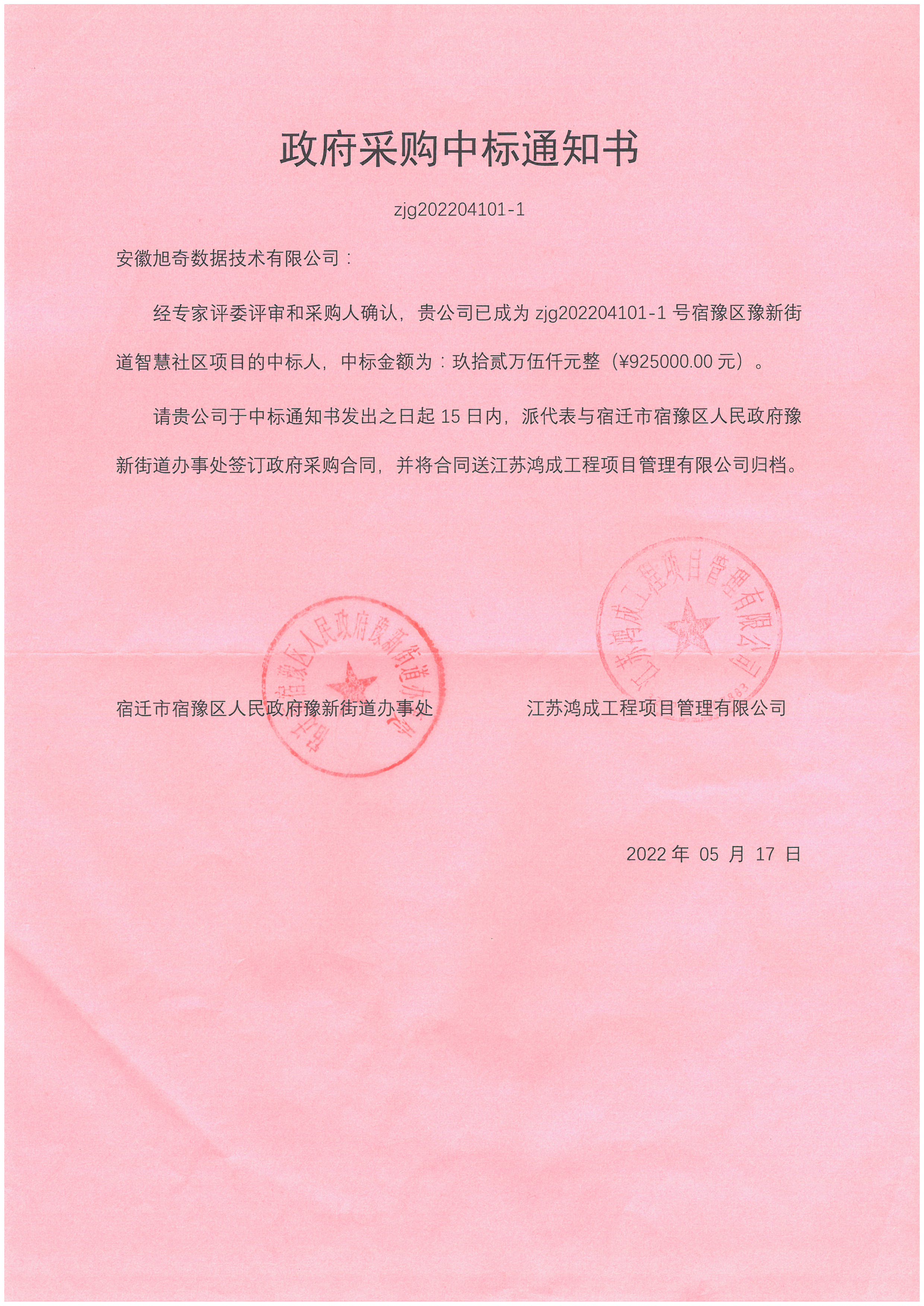 豫新街道-中标通知书.jpg